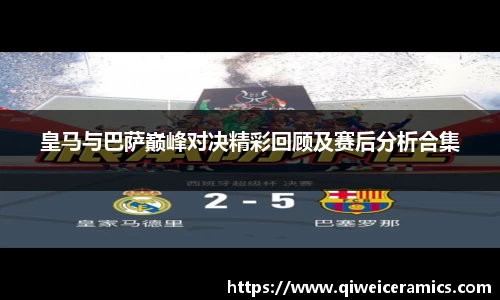 皇马与巴萨巅峰对决精彩回顾及赛后分析合集
