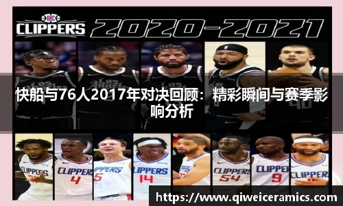 快船与76人2017年对决回顾：精彩瞬间与赛季影响分析