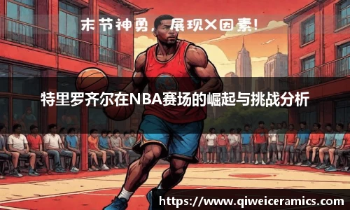 特里罗齐尔在NBA赛场的崛起与挑战分析