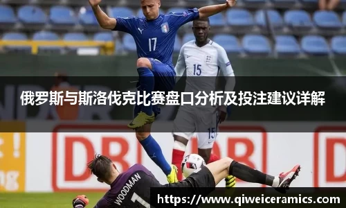 俄罗斯与斯洛伐克比赛盘口分析及投注建议详解