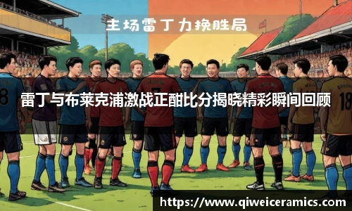 雷丁与布莱克浦激战正酣比分揭晓精彩瞬间回顾