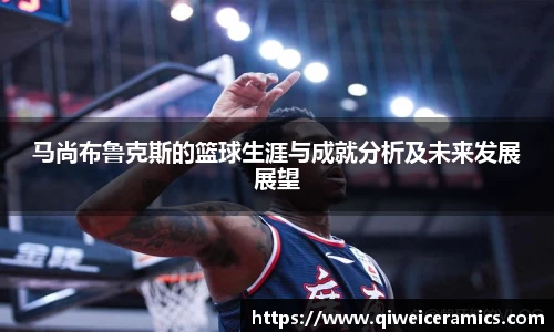 马尚布鲁克斯的篮球生涯与成就分析及未来发展展望