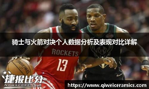 骑士与火箭对决个人数据分析及表现对比详解