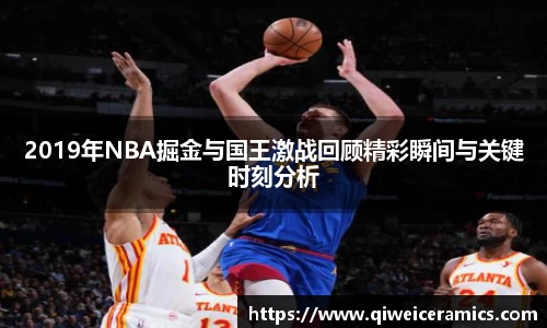2019年NBA掘金与国王激战回顾精彩瞬间与关键时刻分析