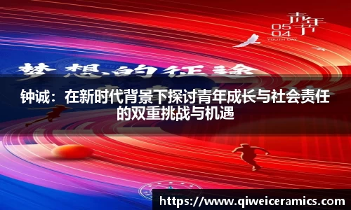 钟诚：在新时代背景下探讨青年成长与社会责任的双重挑战与机遇