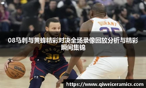 08马刺与黄蜂精彩对决全场录像回放分析与精彩瞬间集锦