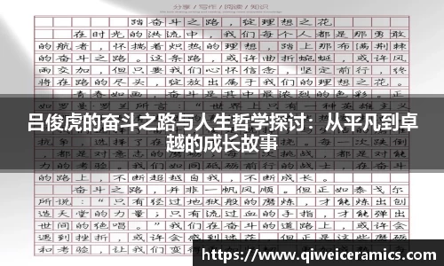 吕俊虎的奋斗之路与人生哲学探讨：从平凡到卓越的成长故事