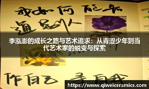 李泓澎的成长之路与艺术追求：从青涩少年到当代艺术家的蜕变与探索