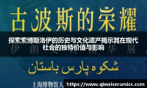 探索索博斯洛伊的历史与文化遗产揭示其在现代社会的独特价值与影响