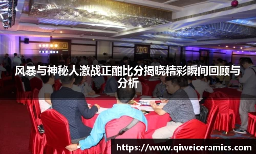 风暴与神秘人激战正酣比分揭晓精彩瞬间回顾与分析