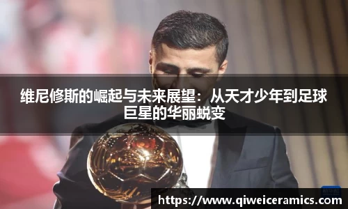 维尼修斯的崛起与未来展望：从天才少年到足球巨星的华丽蜕变