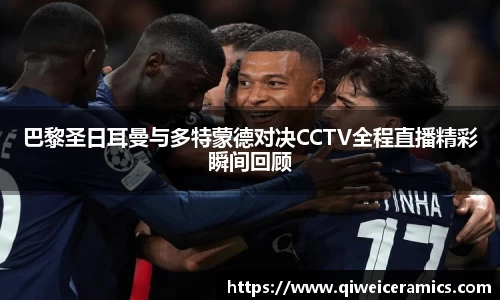 巴黎圣日耳曼与多特蒙德对决CCTV全程直播精彩瞬间回顾
