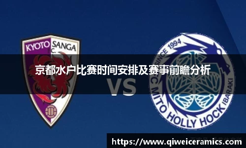 京都水户比赛时间安排及赛事前瞻分析