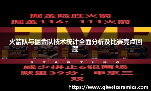 火箭队与掘金队技术统计全面分析及比赛亮点回顾