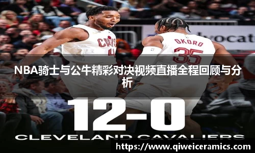 NBA骑士与公牛精彩对决视频直播全程回顾与分析
