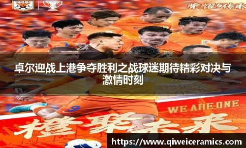 卓尔迎战上港争夺胜利之战球迷期待精彩对决与激情时刻