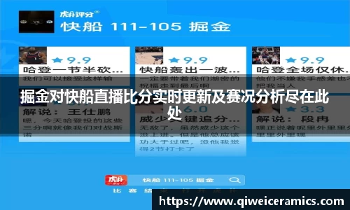 掘金对快船直播比分实时更新及赛况分析尽在此处