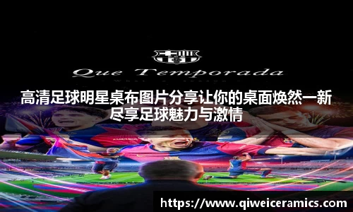 高清足球明星桌布图片分享让你的桌面焕然一新尽享足球魅力与激情